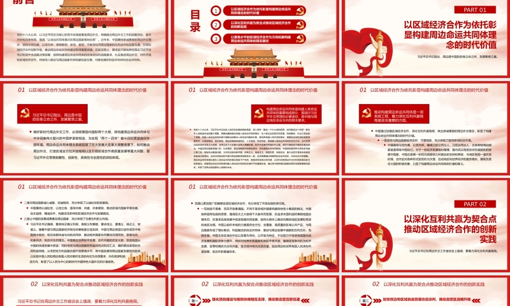 引领区域经济合作新实践深入构建周边命运共同体PPT红色党政风党员干部学习教育专题党课课件模板.pptx