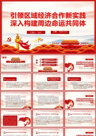 引领区域经济合作新实践深入构建周边命运共同体PPT红色党政风党员干部学习教育专题党课课件模板.pptx