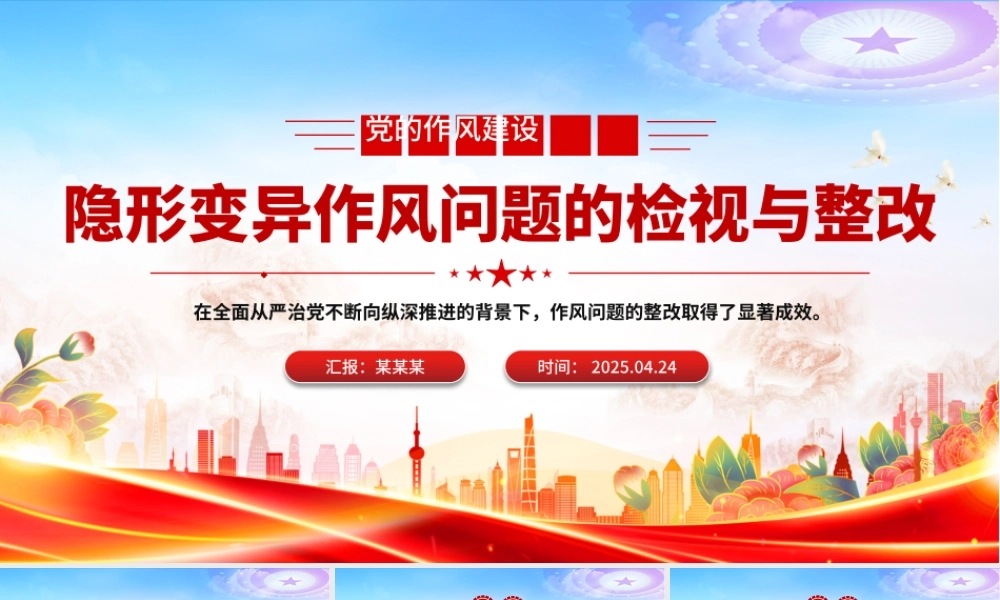 隐形变异作风问题的检视与整改PPT精美简洁党的作风建设课件.pptx