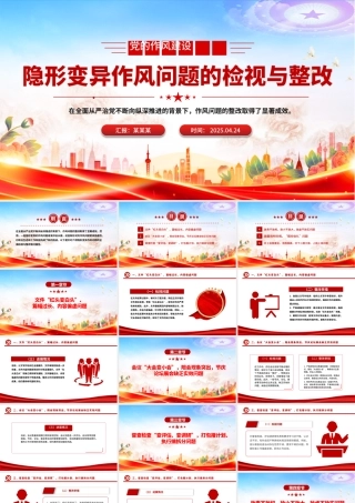 隐形变异作风问题的检视与整改PPT精美简洁党的作风建设课件.pptx