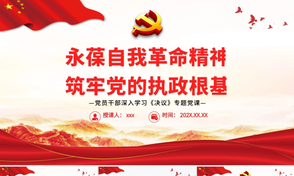 永葆自我革命精神筑牢党的执政根基PPT红色简约风党员干部深入学习《决议》专题党课课件模板.pptx
