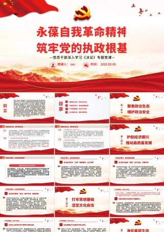 永葆自我革命精神筑牢党的执政根基PPT红色简约风党员干部深入学习《决议》专题党课课件模板.pptx