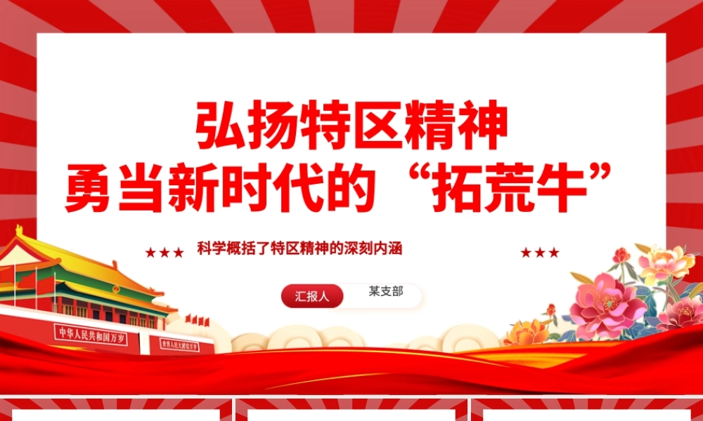 勇当新时代的“拓荒牛”发扬特区精神PPT精美党建风科学概括了特区精神的深刻内涵专题党课课件模板.pptx