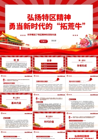 勇当新时代的“拓荒牛”发扬特区精神PPT精美党建风科学概括了特区精神的深刻内涵专题党课课件模板.pptx