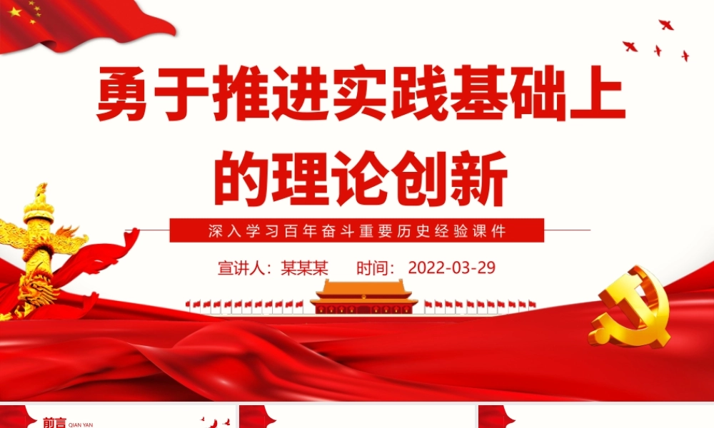 勇于推进实践基础上的理论创新PPT红色大气风深入学习百年奋斗重要历史经验专题党课课件模板.pptx