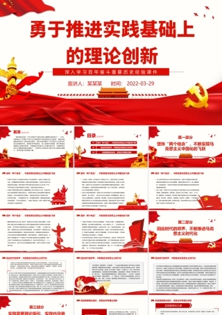 勇于推进实践基础上的理论创新PPT红色大气风深入学习百年奋斗重要历史经验专题党课课件模板.pptx