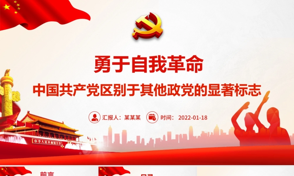 勇于自我革命PPT红色精品中国共产党区别于其他政党的显著标志专题党课课件模板.pptx