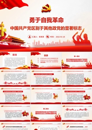 勇于自我革命PPT红色精品中国共产党区别于其他政党的显著标志专题党课课件模板.pptx