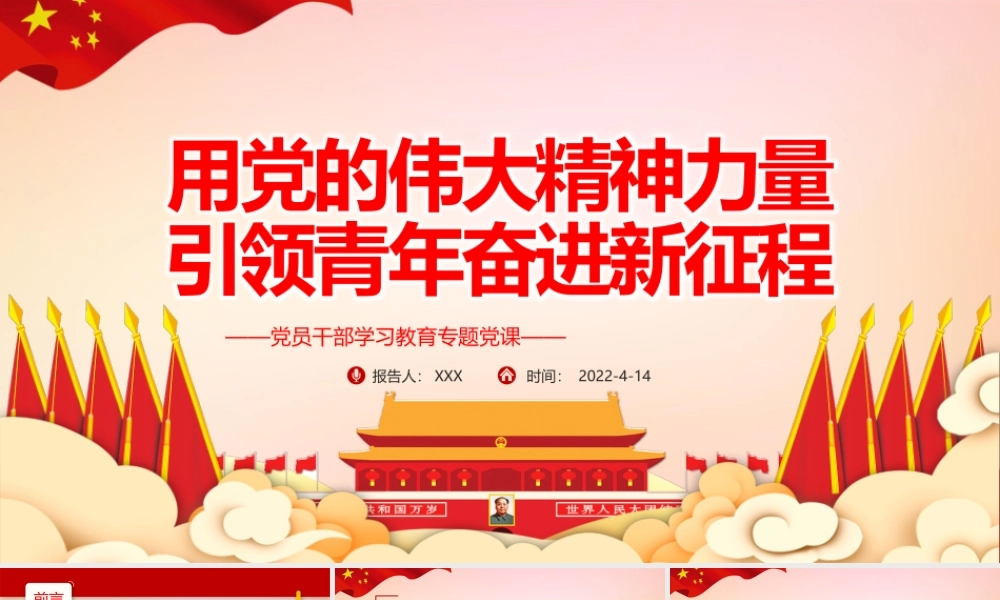 用党的伟大精神力量引领青年奋进新征程PPT红色党政风党员干部学习教育专题党课课件模板.pptx