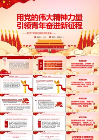 用党的伟大精神力量引领青年奋进新征程PPT红色党政风党员干部学习教育专题党课课件模板.pptx