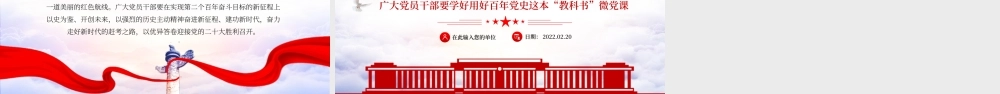 用好百年党史教科书PPT红色党政风党员干部党史学习专题教育党课课件模板.pptx