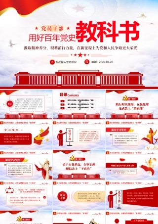 用好百年党史教科书PPT红色党政风党员干部党史学习专题教育党课课件模板.pptx