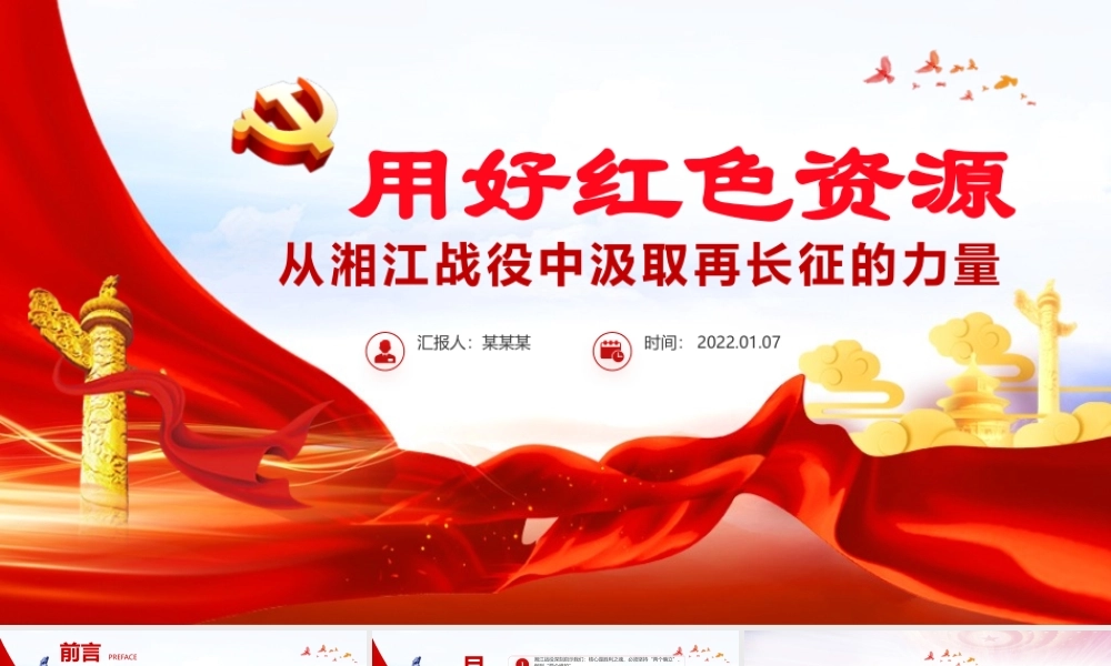 用好红色资源PPT红色质感从湘江战役中汲取再长征的力量认识党的百年奋斗的辉煌成就艰辛历程和历史经验党课.pptx