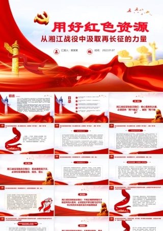用好红色资源PPT红色质感从湘江战役中汲取再长征的力量认识党的百年奋斗的辉煌成就艰辛历程和历史经验党课.pptx