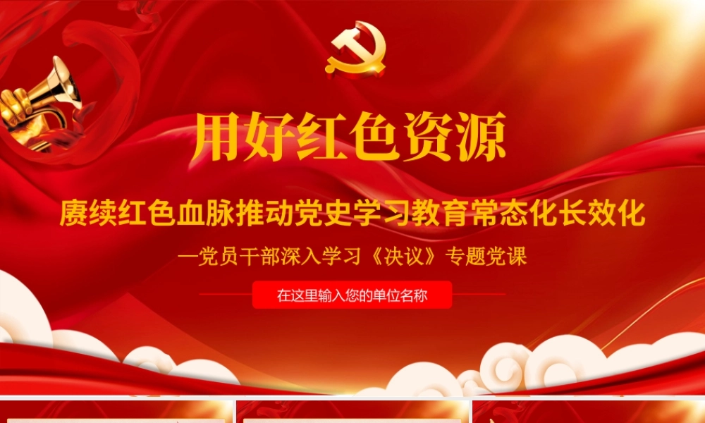 用好红色资源赓续红色血脉推动党史学习教育常态化长效化PPT红色精品党员干部深入学习《决议》专题党课.pptx