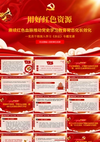 用好红色资源赓续红色血脉推动党史学习教育常态化长效化PPT红色精品党员干部深入学习《决议》专题党课.pptx
