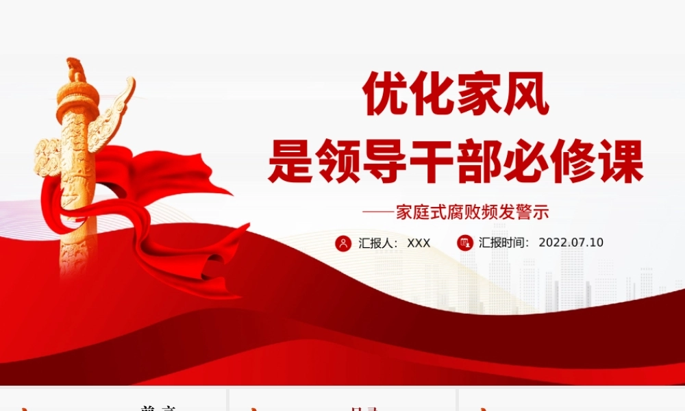 优化家风是领导干部必修课PPT大气党政风党员干部学习辅导微党课课件.pptx