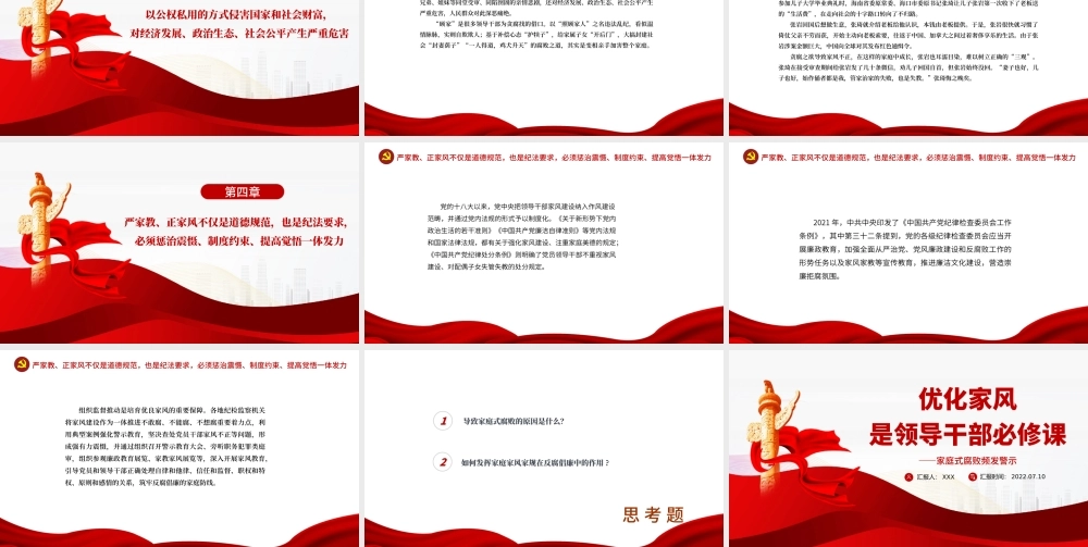 优化家风是领导干部必修课PPT大气党政风党员干部学习辅导微党课课件.pptx