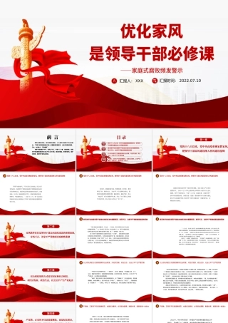 优化家风是领导干部必修课PPT大气党政风党员干部学习辅导微党课课件.pptx