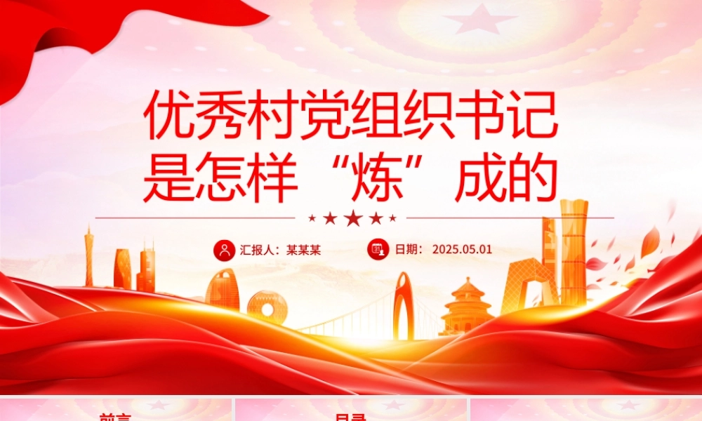 优秀村党组织书记是怎样“炼”成的PPT基层党组织建设课件.pptx