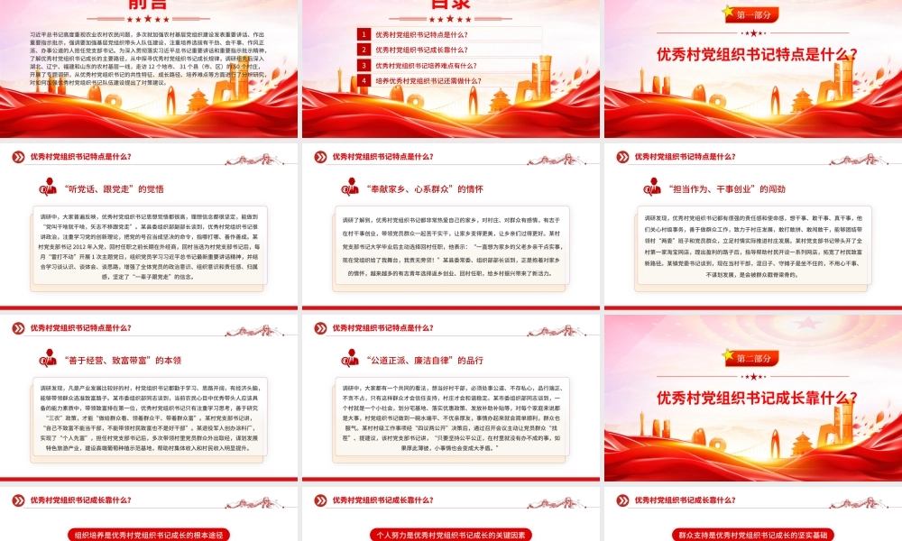 优秀村党组织书记是怎样“炼”成的PPT基层党组织建设课件.pptx