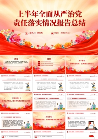 优质上半年全面从严治党责任落实情况报告总结PPT模板.pptx