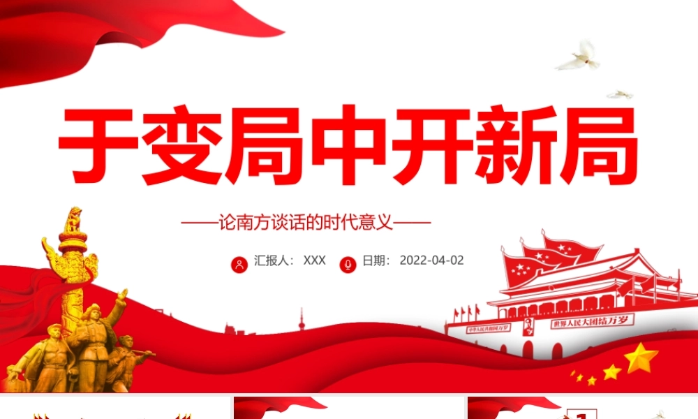 于变局中开新局PPT红色党政风论南方谈话的时代意义专题党课课件模板.pptx
