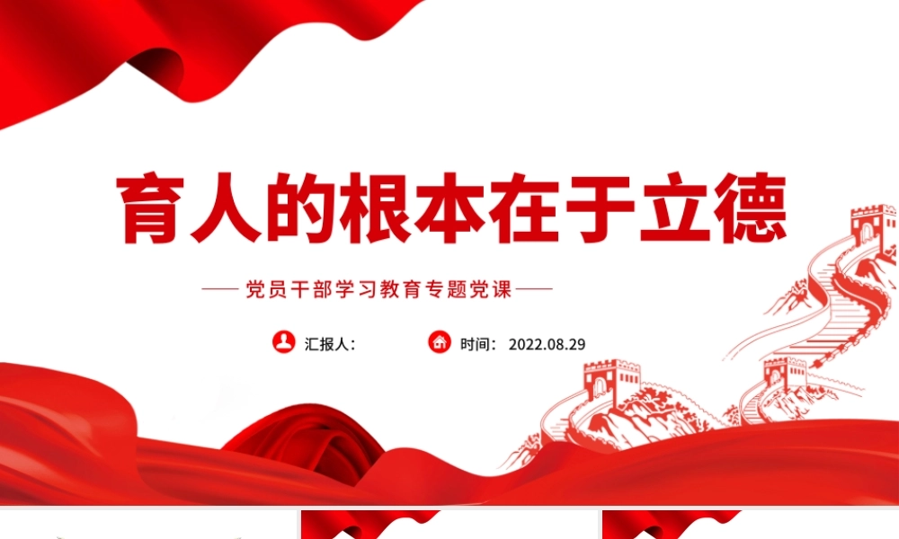 育人的根本在于立德PPT党政风党员干部学习教育专题党课课件.pptx