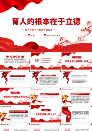 育人的根本在于立德PPT党政风党员干部学习教育专题党课课件.pptx