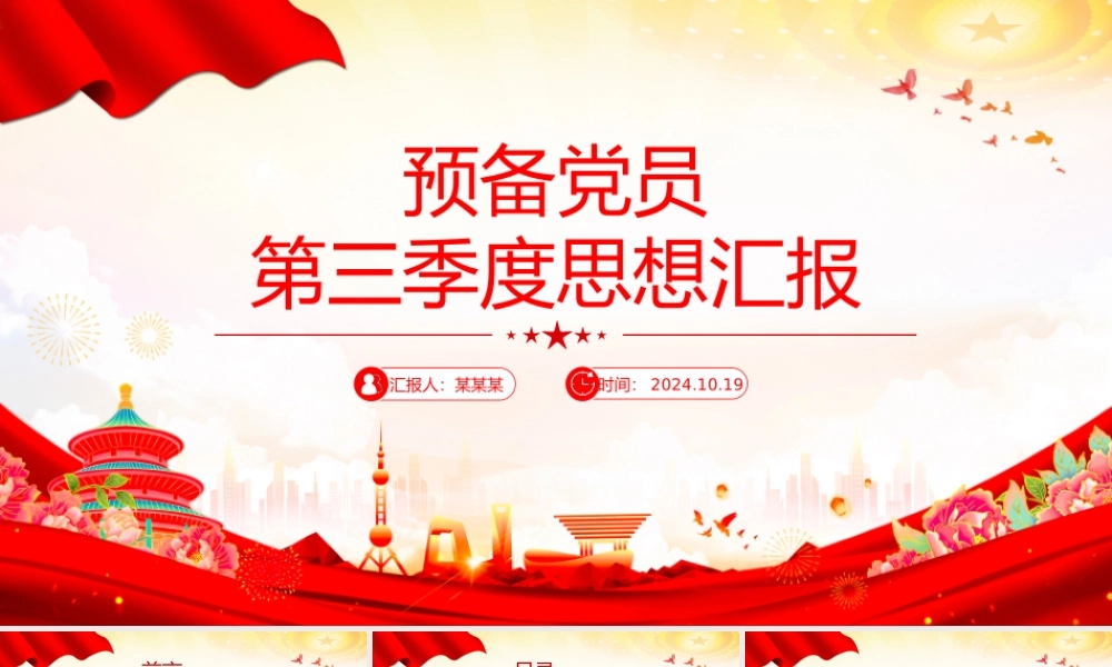 预备党员第三季度思想汇报PPT模板下载.pptx