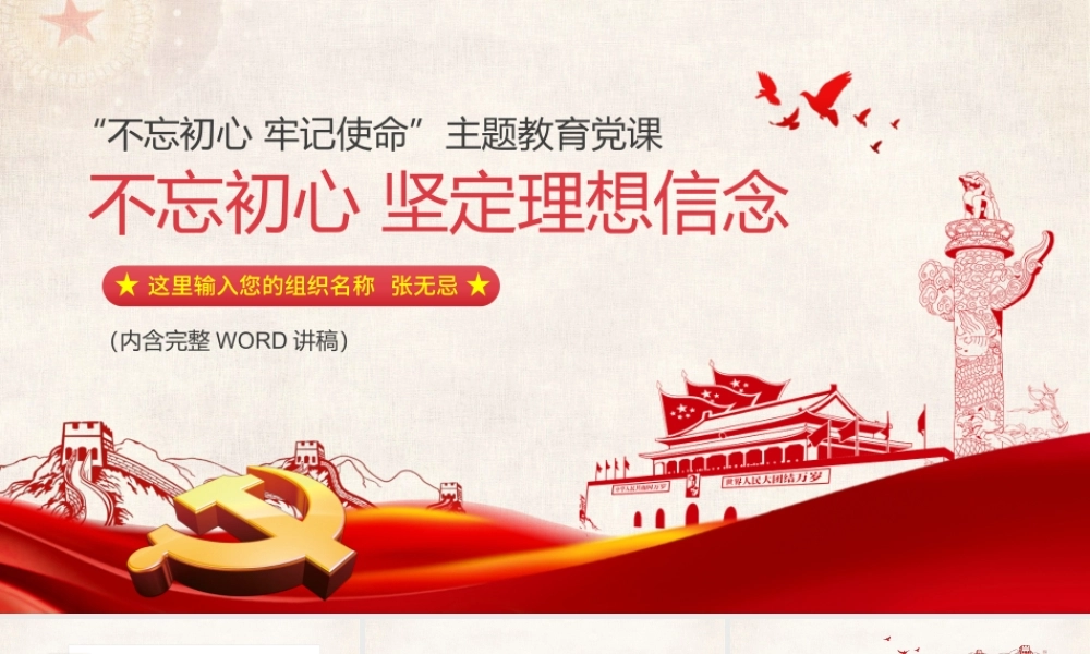原创不忘初心牢记使命坚定理想信念党课PPT.pptx