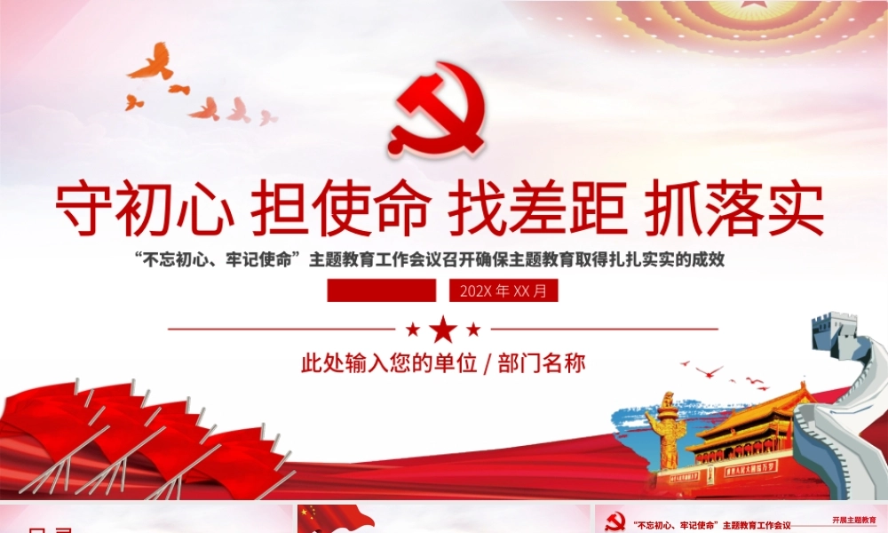 原创不忘初心牢记使命主题教育党政PPT模板-版权可商用.pptx