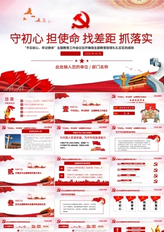 原创不忘初心牢记使命主题教育党政PPT模板-版权可商用.pptx