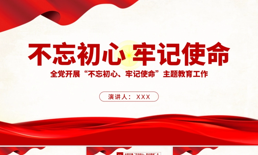 原创不忘初心牢记使命主题教育学习解读党课PPT-版权可商用-含讲稿.pptx