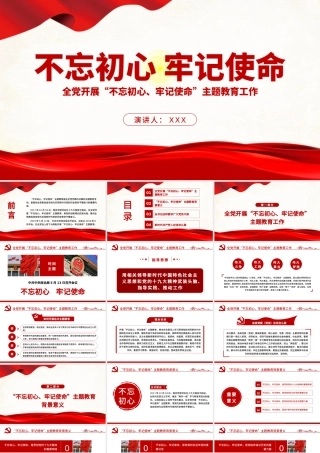 原创不忘初心牢记使命主题教育学习解读党课PPT-版权可商用-含讲稿.pptx
