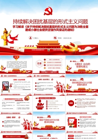 原创党建为基层减负解决形式主义突出问题PPT.pptx