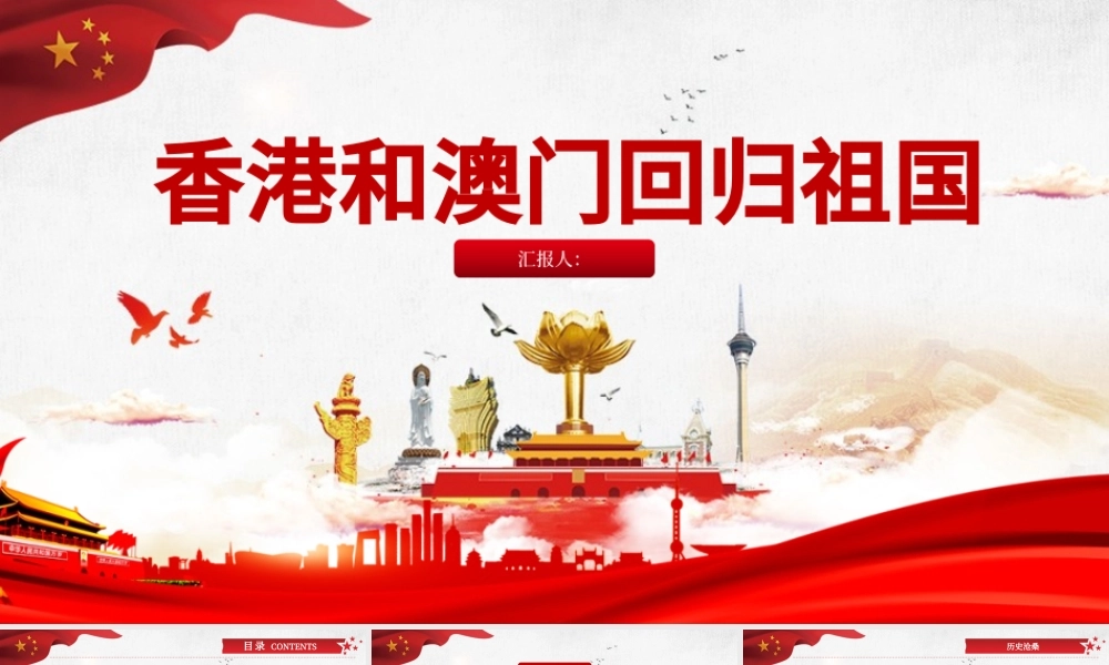 原创党政党课解读香港和澳门回归祖国PPT模板-版权可商用.pptx