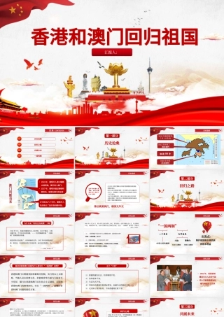 原创党政党课解读香港和澳门回归祖国PPT模板-版权可商用.pptx