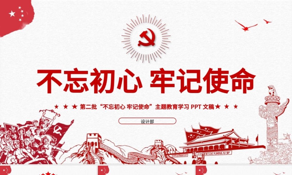 原创第二批不忘初心牢记使命主题教育活动党课PPT-版权可商用.pptx