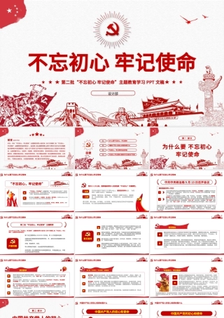 原创第二批不忘初心牢记使命主题教育活动党课PPT-版权可商用.pptx
