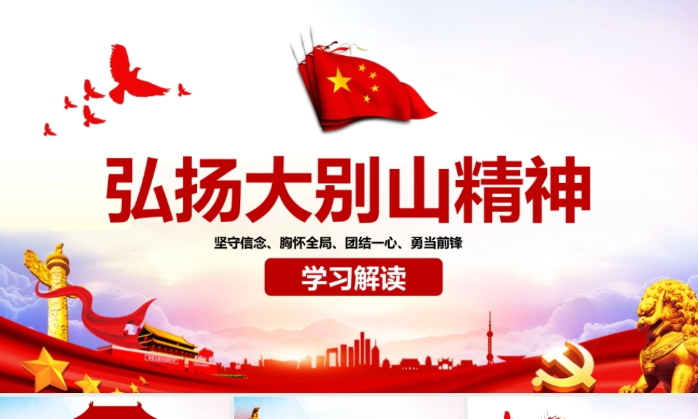 原创红色大气弘扬大别山精神专题教育党课PPT课件.pptx