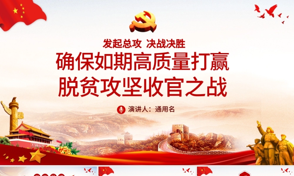 原创决战决胜精准扶贫打赢脱贫攻坚战专题党课ppt.pptx