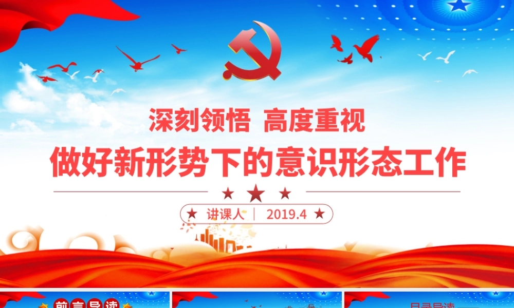 原创学习贯彻新时代意识形态工作党课学习PPT-含讲稿.pptx