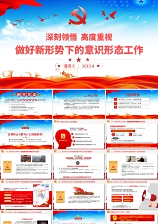 原创学习贯彻新时代意识形态工作党课学习PPT-含讲稿.pptx