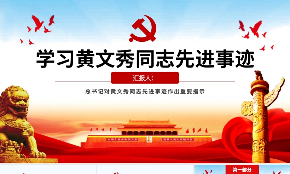 原创学习黄文秀先进事迹心得体会不忘初心牢记使命党课PPT-版权可商用.pptx