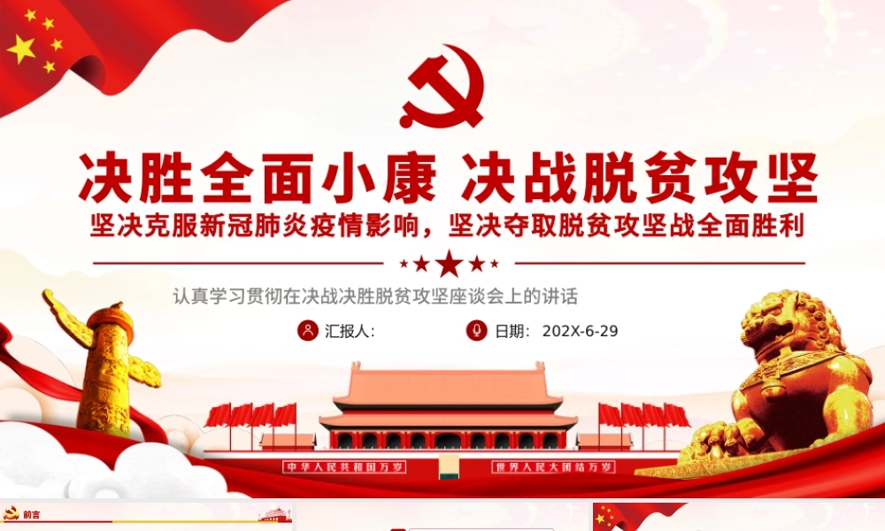 原创学习解读决战决胜脱贫攻坚座谈会上的讲话党政党建PPT.pptx