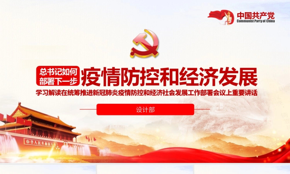 原创疫情党课疫情防控和经济社会发展工作重要讲话学习ppt.pptx