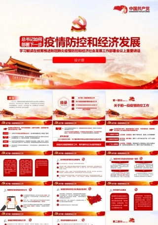 原创疫情党课疫情防控和经济社会发展工作重要讲话学习ppt.pptx