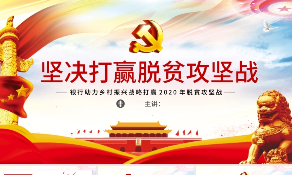 原创银行贯彻两会精神助力脱贫攻坚党课三农党建PPT模板.pptx