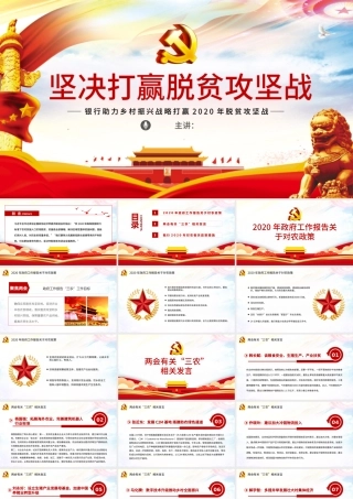 原创银行贯彻两会精神助力脱贫攻坚党课三农党建PPT模板.pptx